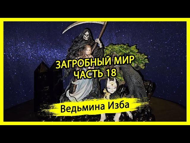 ЗАГРОБНЫЙ МИР. ЧАСТЬ 18. #ВЕДЬМИНАИЗБА ▶️ #МАГИЯ