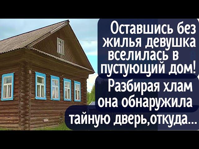 Оставшись без жилья девушка вселилась в пустующий дом! Разбирая хлам она обнаружила тайную дверь...