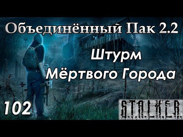 Штурм Мёртвого Города - S.T.A.L.K.E.R. ОП 2.2 #102