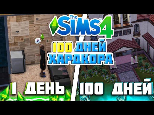 100 дней ХАРДКОРА в The Sims 4, от БЕДНОГО до БОГАТОГО