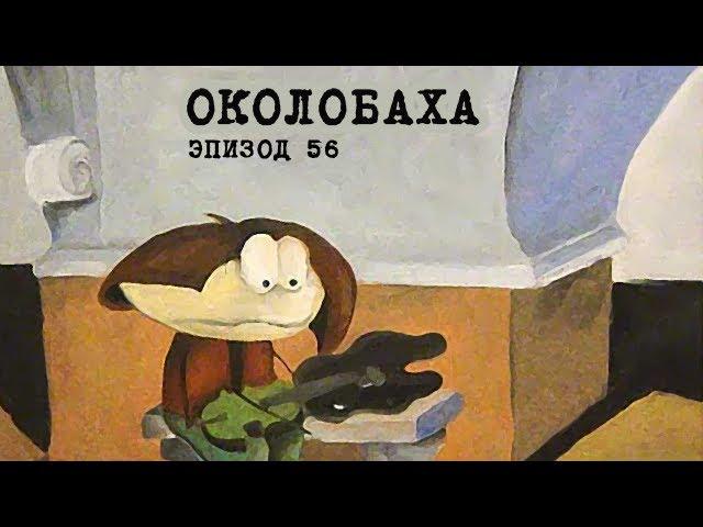 Масяня. Эпизод 56. Околобаха