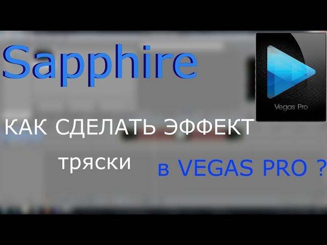 Sony Vegas Tutor#2 | КАК СДЕЛАТЬ ЭФФЕКТ ТРЯСКИ В СОНИ ВЕГАС ПРО ?