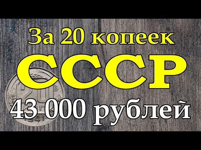 За 20 копеек СССР - 43 000 рублей