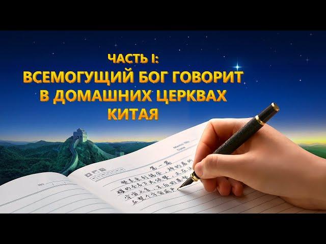 Документальный фильм Церкви Всемогущего Бога | Явление и работа Всемогущего Бога (часть 1)