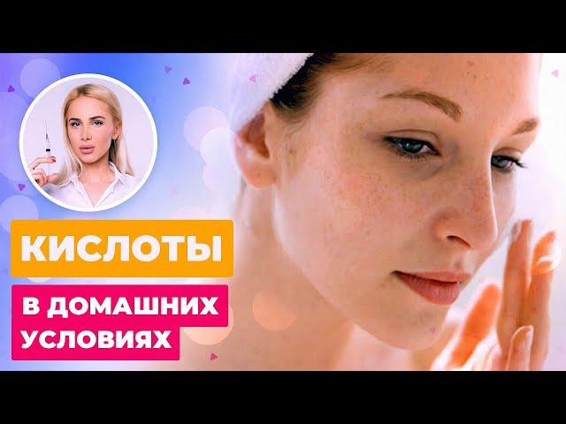 КИСЛОТЫ ДЛЯ ЛИЦА В ДОМАШНИХ УСЛОВИЯХ || МНЕНИЕ ТАТЬЯНЫ КУШНИРЕНКО