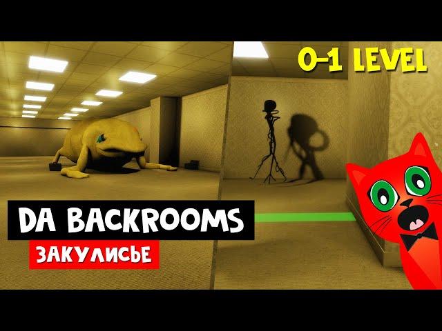 ПЕРВЫЕ ЭТАЖИ БЭКРУМСОВ (ЗАКУЛИСЬЕ) роблокс | Da Backrooms roblox | Как выйти из BACKROOMS. 0-1 Этаж