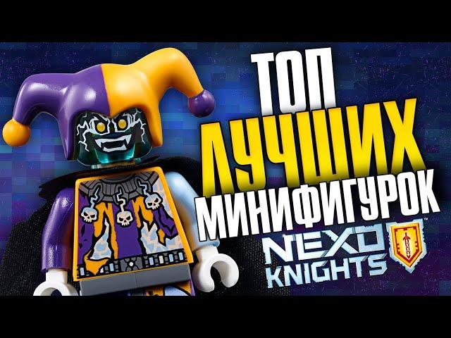 LEGO Nexo Knights лучшие минифигурки серии про лего нексо рыцари. Взгляд из 2020 года