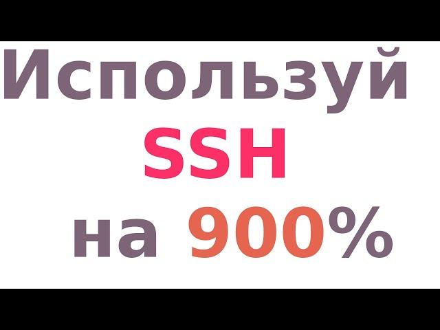 Вот что умеет SSH!!! Более 9 фичей!!!