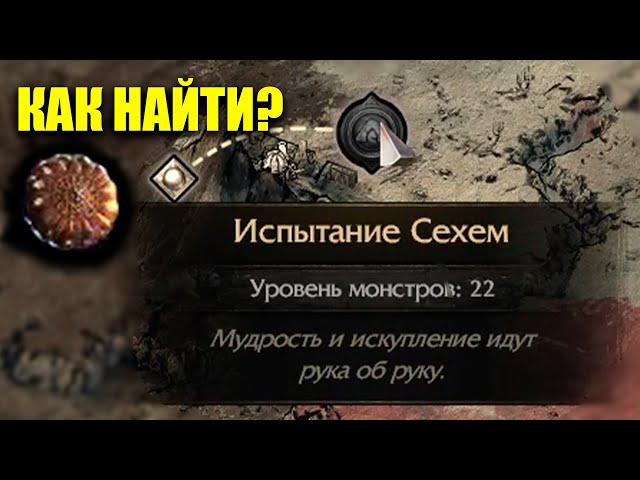 Poe 2 где испытание сехем? Как найти испытание Сехем В PATH OF EXILE 2