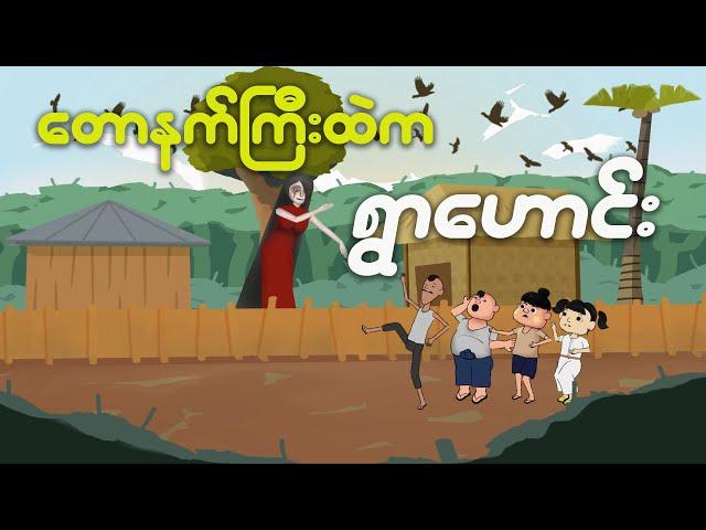 တောနက်ကြီးထဲက ရွာဟောင်း | Myanmar cartoon new 2024 | MMSA