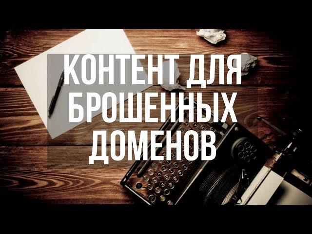 Ссылки на дропах. Где брать контент для брошенных доменов? Денис Нарижный