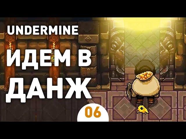 ИДЕМ В ДАНЖ! - #6 UNDERMINE ПРОХОЖДЕНИЕ