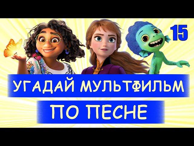 УГАДАЙ МУЛЬТФИЛЬМ ПО ПЕСНЕ ЗА 10 СЕКУНД #15 | Песни из твоих любимых мультфильмов