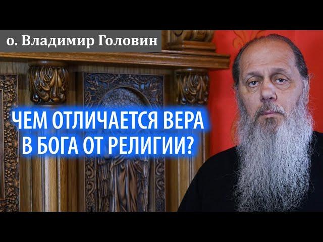 Чем отличается вера в Бога от религии?