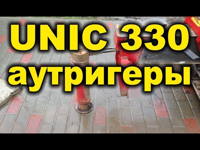 Аутригеры UNIC