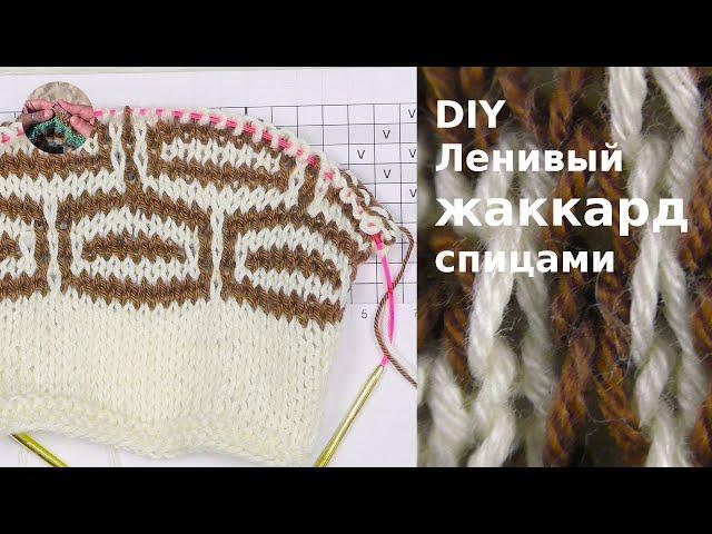 DIY Ленивый жаккард спицами