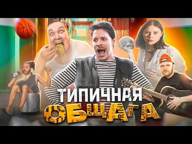 ТИПИЧНАЯ ОБЩАГА