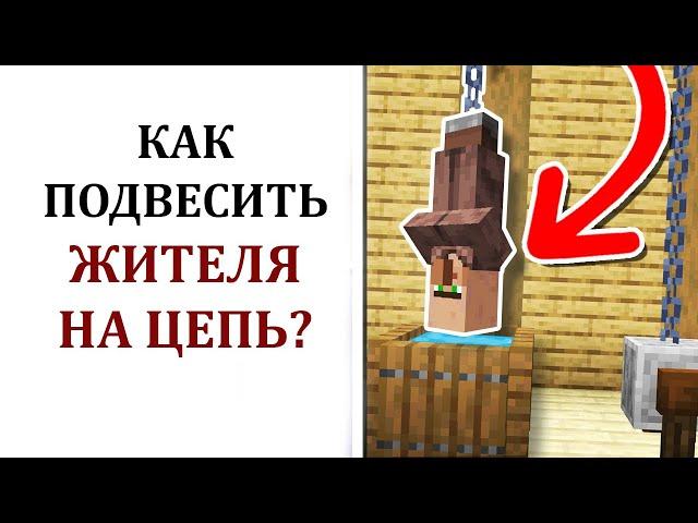 Как повесить жителя в майнкрафт на цепи?