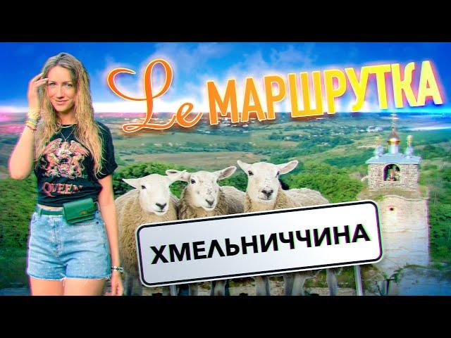 Ле Маршрутка. Хмельниччина