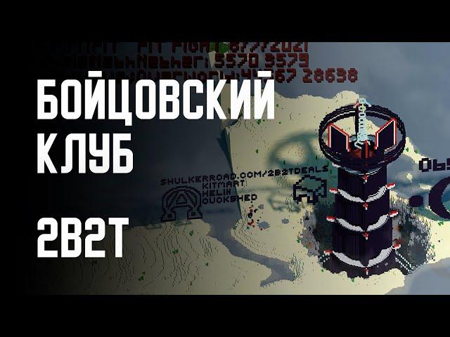 2B2T - БОЙЦОВСКИЙ КЛУБ