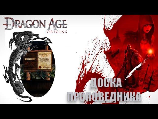 Dragon age origins Доска проповедника