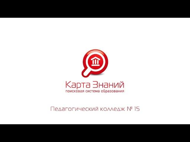 Педагогический колледж № 15