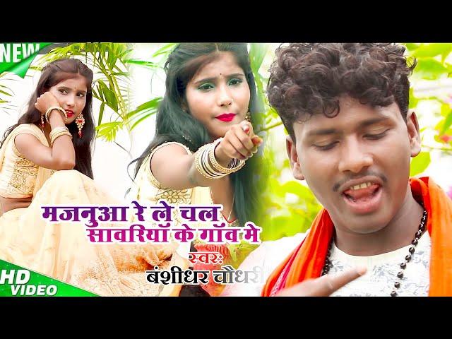 Bansidhar Chaudhary Ka Bewfai Video - ले चल मजनूआ के गाँव में - Majanua Ke Gaav Me - Bansi Ka Video