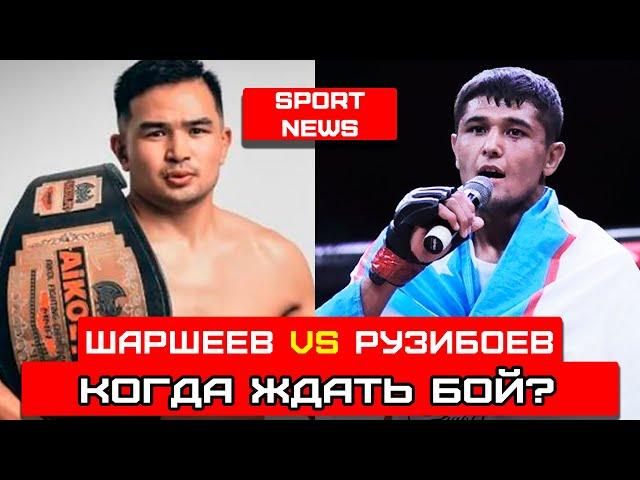 ДАСТАН ШАРШЕЕВ vs НУРСУЛТАН РУЗИБОЕВ - КОГДА ЖДАТЬ БОЙ?