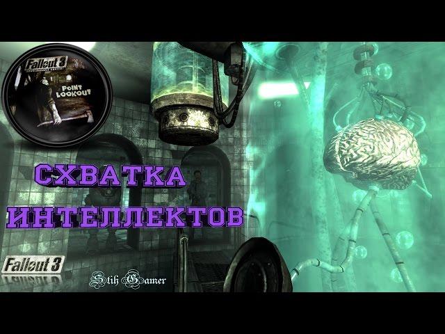 Fallout 3 Схватка интеллектов ► Финал