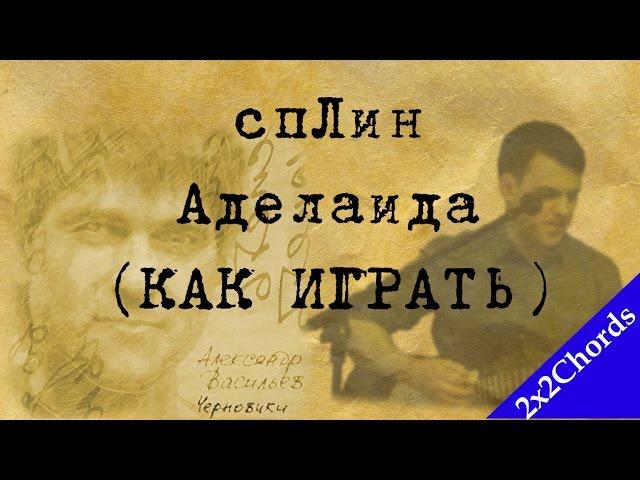 Сплин (Б.Г.) - Аделаида (аккорды, как играть, кавер)[2x2Chords]