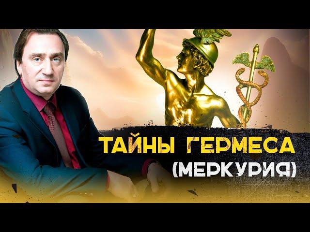 Тайны Гермеса (Меркурия). Сергей Серебряков