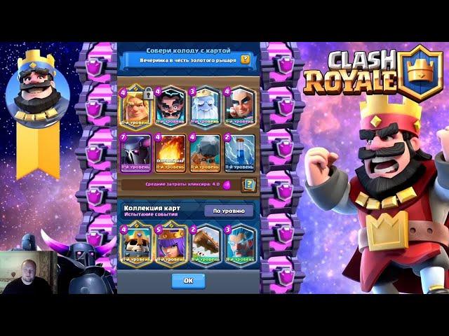 ИСПЫТАНИЕ ВЕЧЕРИНКА В ЧЕСТЬ ЗОЛОТОГО РЫЦАРЯ С БЕСПЛАТНОЙ ЭМОДЗИ ЧАСТЬ 2 CLASH ROYALE