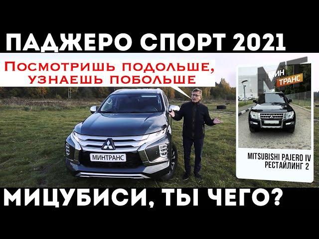 МИЦУБИСИ ПАДЖЕРО СПОРТ 2021: тест и обзор