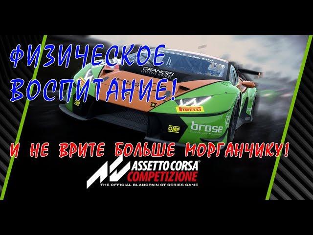 Assetto Corsa Competizione физика и ощущения, сравнение с АС. + бонус Race Room и Project CARS 2