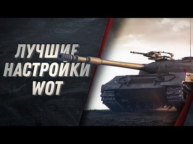 ЛУЧШИЕ НАСТРОЙКИ WORLD OF TANKS 2019