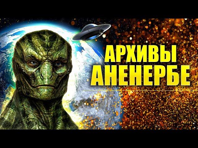 Архивы Аненербе. История земли. Цивилизации прошлого. Б.К. Ратников