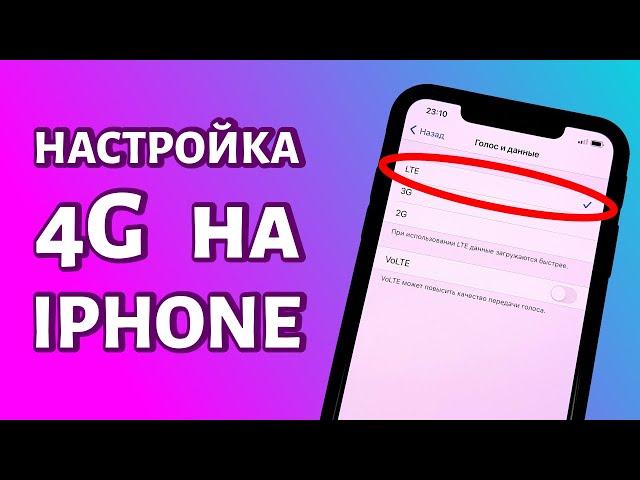 Как включить и настроить 4G на iPhone: просто и быстро