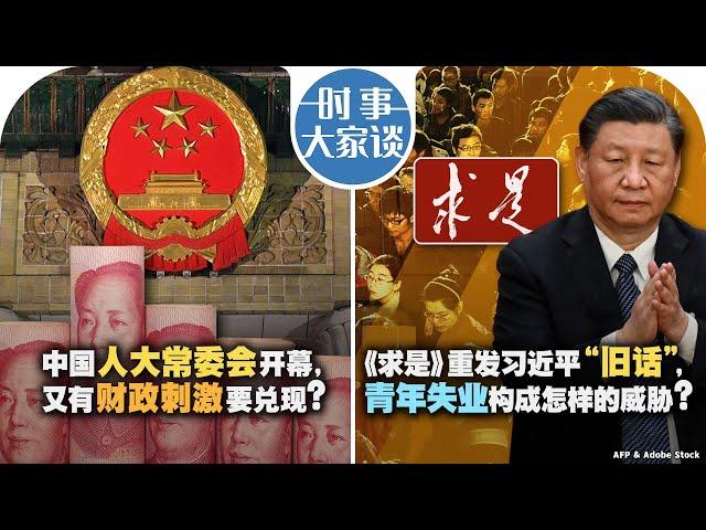 11/4【时事大家谈】中国人大常委会开幕，又有财政刺激要兑现？《求是》重发习近平“旧话”，青年失业构成怎样的威胁？