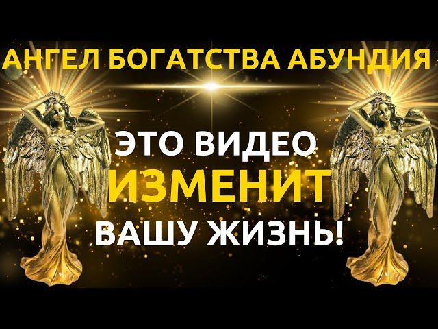 Абундия Ангел удачи: Секрет обретения богатства! СДЕЛАЙТЕ ЭТО СЕЙЧАС