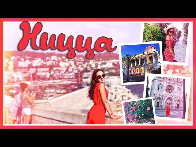 vlog#3 NICE. FRANCE Анна Белецкая