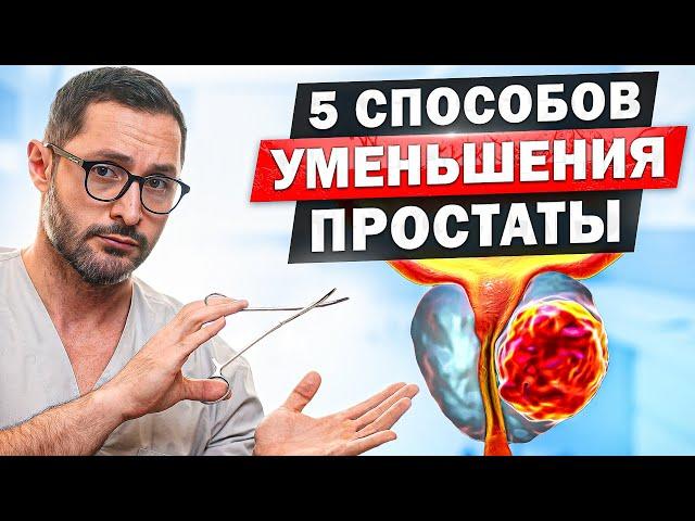 Что делать при увеличенной простате? Способы уменьшения простаты и последствия