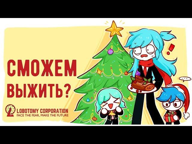 Lobotomy Corporation - Прохождение игры #89 | Сможем выжить?