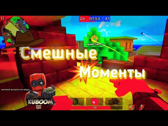 Смешные моменты в КУБУМ | Funny moments in KUBOOM | 1-я часть | #kuboom