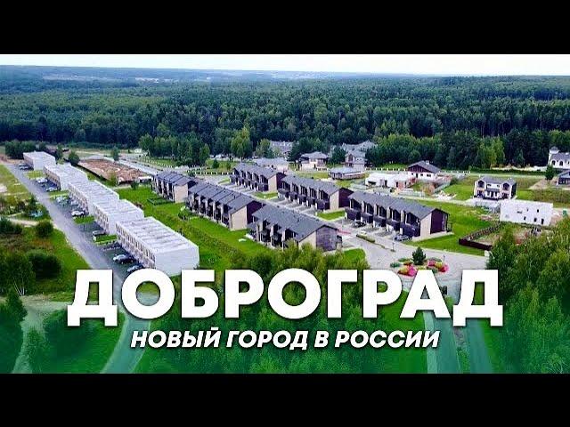 ЛУЧШИЙ ГОРОД В РОССИИ || ДОБРОГРАД - новая возможность современной России