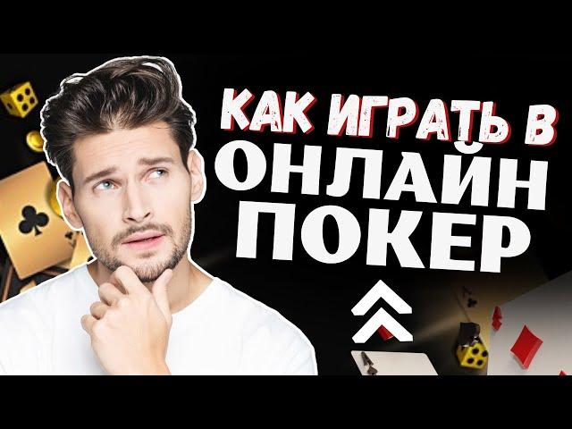 ОБУЧЕНИЕ ПОКЕРУ С НУЛЯ  ОБУЧЕНИЕ ИГРЫ В ОНЛАЙН ПОКЕР ДЛЯ НАЧИНАЮЩИХ 