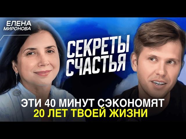 Елена Миронова РАСКРЫВАЕТ СЕКРЕТЫ СЧАСТЛИВОЙ ЖИЗНИ!