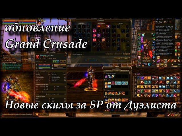 Новые скилы за SP в Grand Crusade от Гладиатора. Руофф Lineage 2 Grand Crusade Айрин