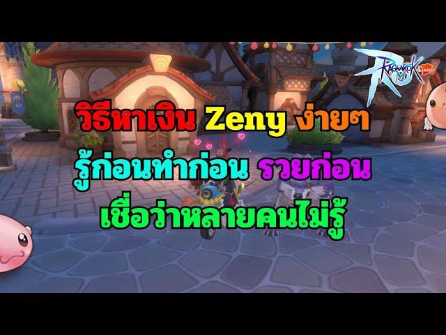 [ Ragnarok M:Classic ] : วิธีหาเงินง่ายๆ รู้ก่อนทำก่อน+รวยก่อน - เชื่อว่าหลายคนไม่รู้