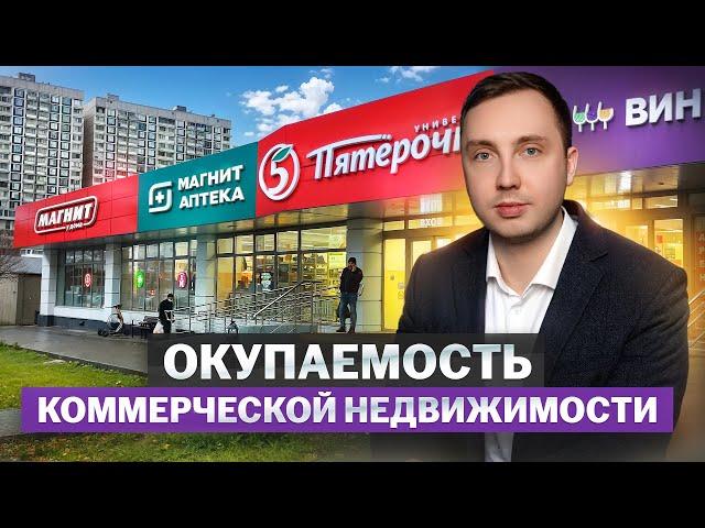 Какую доходность приносит коммерческая недвижимость? Окупаемость готового арендного бизнеса.