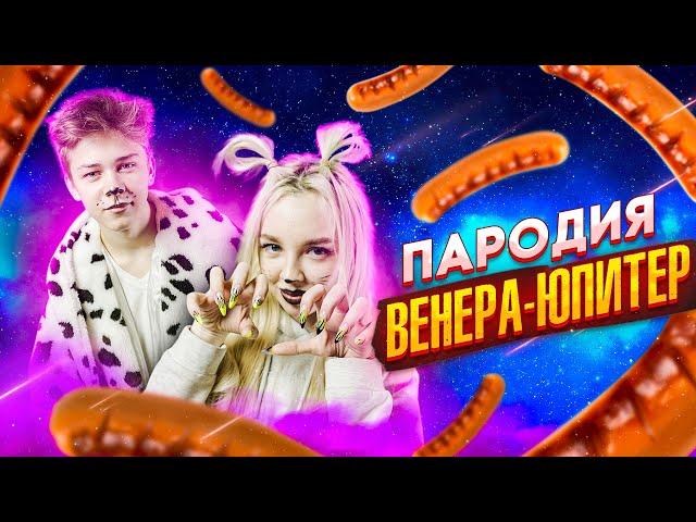 Ваня Дмитриенко - Венера-Юпитер | Ты Венера Я Юпитер Ты Москва Я Питер | ПРЕМЬЕРА 2021 (Пародия)